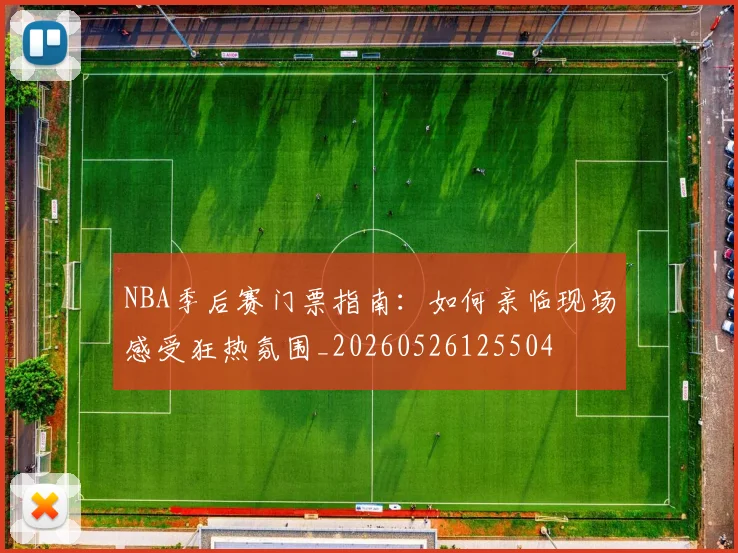 NBA季后赛门票指南：如何亲临现场感受狂热氛围_20260526125504