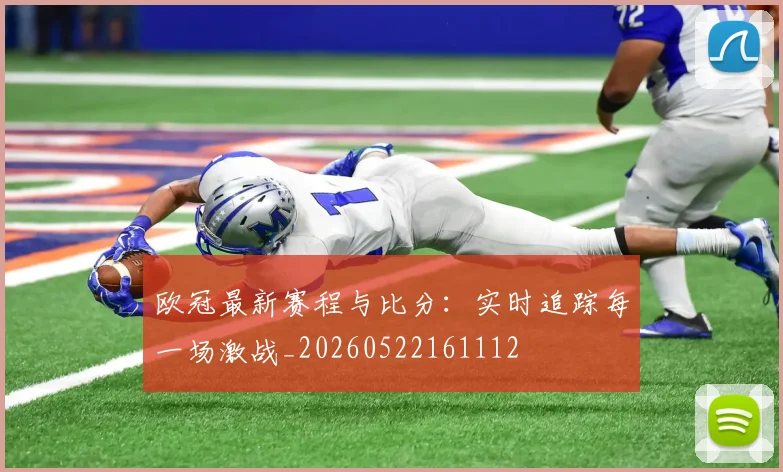 欧冠最新赛程与比分:实时追踪每一场激战_20260522161112