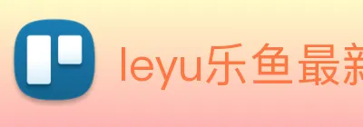 leyu乐鱼最新地址 logo